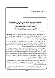 الكتابة التاريخية والنقد التاريخي في مخطوطة التمهيد والبيان في مقتل الشهيد عثمان للقاضي كرم حلمى فرحات