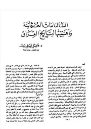 السالنامات العثمانية وأهميتها لتاريخ العراق فاضل مهدي بيات