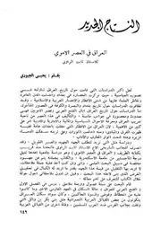 العراق في العصر الأموي يحيى الجبوري