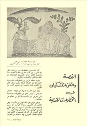 القصة والفن التشكيلي في المخطوطات القديمة بدر الدين أبو غازي