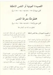 القصيدة العينية أو النفس الناطقة لابن سينا ومخطوطة معرفة النفس لابن حزم عبد الوهاب ملا