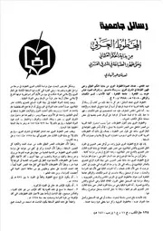المخطوط العربي من بداية الحكم العثماني وحتى ظهور الطباعة في المشرق العربي عدنان عبد الهادي