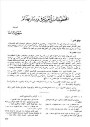 المخطوطات العربية في ديرمار بهنام سهيل قاشا