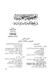 المخطوطات العربية في مكتبة جامعة بيل القسم الثاني محمد جبار المعيبد