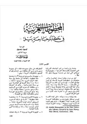 المخطوطات العربية في مكتبة جامعة ينيل (القسم الأول) محمد جبار المعيبد