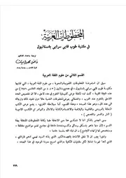 المخطوطات العربية في مكتبة طوب قابي سرايي باستانبول القسم الثاني من علوم اللغة العربية فاضل مهدي بيات