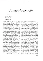 المخطوطات العربية في مكتبة لينين بموسكو عبد الحميد العلوجي