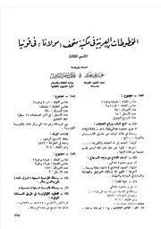 المخطوطات العربية في مكتبة متحف (مولانا) في قونيا