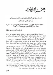 المستدرك على الكشاف عن مخطوطات خزائن كتب الأوقاف عبد الله الجبوري