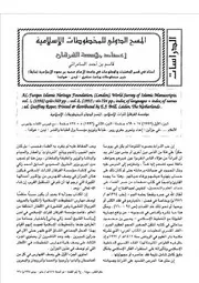 المسح الدولي للمخطوطات الإسلامية قاسم أحمد السامرائي