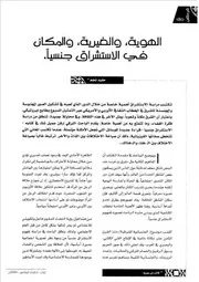 الهوية، والغيرية، والمكان في الاستشراق جنسياً مفيد نجم