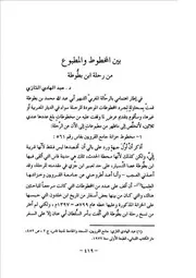 بين المخطوط والمطبوع من رحلة ابن بطوطة عبد الهادي التازي