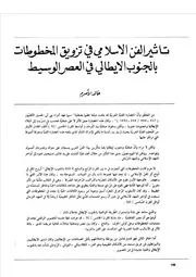 تأثير الفن الإسلامي في تزويق المخطوطات بالجنوب الإيطالي في العصر الوسيط خالد الأصرم