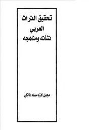 تحقيق التراث العربي نشأته ومناهجه مجبل لازم مسلم المالكي