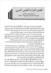 تحقيق التراث العلمي العربي مصطفى يعقوب عبد النبي