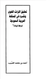 تحقيق التراث اللغوي ونشره في المملكة العربية السعودية أحمد محمد الضبيب