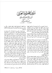 تدوين المخطوط العربي في العصر العثماني عدنان عبد الهادي
