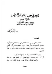 تراجم في تسمية فقهاء الأندلس وتاريخ وفاتهم مستخرجة من مخطوط الأحكام الكبرى محمد عبد الوهاب خلاف