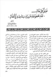 تعليق على مقال أقدم مخطوطة عربة في طب الأطفال كمال السامرائي