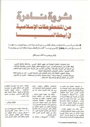 ثروة نادرة من المخطوطات الإسلامية في إيطاليا وجيه الشربجي
