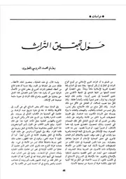 حول تحقيق التراث محمد العروسي المطوي