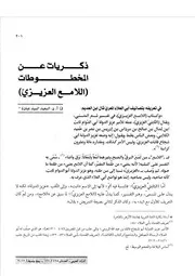 ذكريات عن المخطوطات (اللامع العزيزي) السعيد السيد عبادة