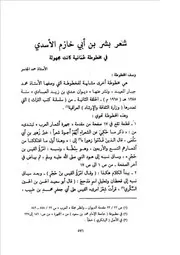 شعر بشر بن أبي خازم الأسدي في مخطوطة عمانية كانت مجهولة حمد الجاسر