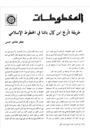 طريقة تأريخ ابن كمال باشا في المخطوط الإسلامي جعفر هادي حسن