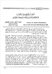 عرض تاريخ الإسلام وحضارته في مؤلفات كارل بروكلمان ويوهان فوك مانفريد فلايشهامر