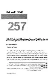 علوم اللغة العربية ومخطوطاتها في أوزبكستان دانيا أبيدوف