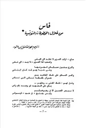 فاس من خلال المخطوطات التونسية محمد الفاضل عاشور