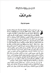 فصل من رواية مخطوطة مشي المقيد محمود طرشونة