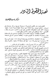 قصة المخطوط النادر حسين علي محفوظ