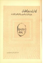 كارل بروكلمان، بين التراث العربي وعلم اللغات المقارن محمود فهمي حجازي