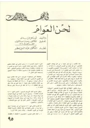 لحن العوام (تحقيق التراث) عبد العزيز مطر
