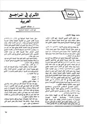 محمد بهجة الأثري في المراجع العربية عبد الله الجبوري