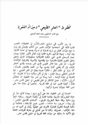 مخطوط العلم الطبيعي وميزانة اللغوية إغناطيوس عبده خليفة