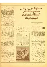 مخطوط عربي عن الخيل منذ سبعمائة عام أحمد جعفر