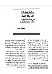 مخطوطات ألف ليلة في مكتبات أوروبا فاطمة موسى