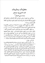 مخطوطات ومطبوعات فلسفة التشريع في الإسلام لصبحي محمصاني عارف النكدي