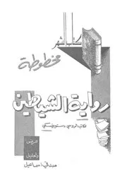 مخطوطة رواية الشياطين كتاب الشهر فيدور دستويفسكي