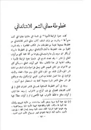 مخطوطة معاني الشعر للأشنانداني عز الدين التنوخي