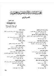 معجم الدراسات القرآنية المطبوعة والمخطوطة القسم الرابع إبتسام مرهون الصفار