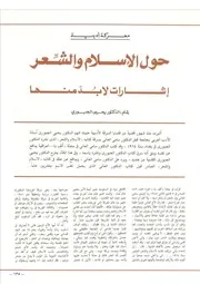 معركة أدبية حول الإسلام والشعر يحيى الجبوري