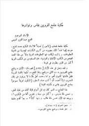 مكتبة جامع القرويين بفاس ونوادرها عبد العزيز الميمني