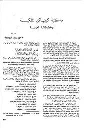 مكتبة كوبنهاكن الملكية ومخطوطاتها العربية رزوق فرج رزوق