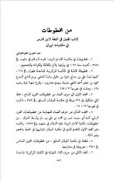 من مخطوطات كتاب المجمل في اللغة لابن فارس في مكتبات إيران عبد العزيز الطباطبائي