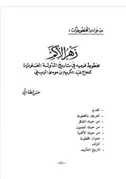 من نوادر المخطوطات زهر الأكم مخطوط فريد في تاريخ الدولة العلوية حسن الصادقي