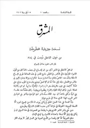 نسخة جديدة مخطوطة من ديوان الأخطل وجدت في بغداد أنطون صالحاني اليسوعي