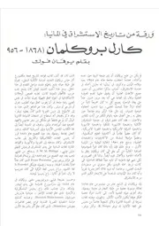 ورقة من تاريخ الاستشراق في ألمانيا كارل بروكلمان يوهان فوك